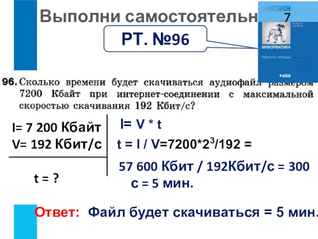 I= 7 200 Кбайт V= 192 Кбит/с t = ?