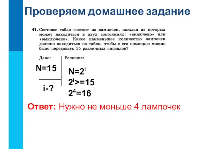 Проверяем домашнее задание N=15 i-? N=2i 2i>=15 24=16 Ответ: Нужно не меньше 4 лампочек
