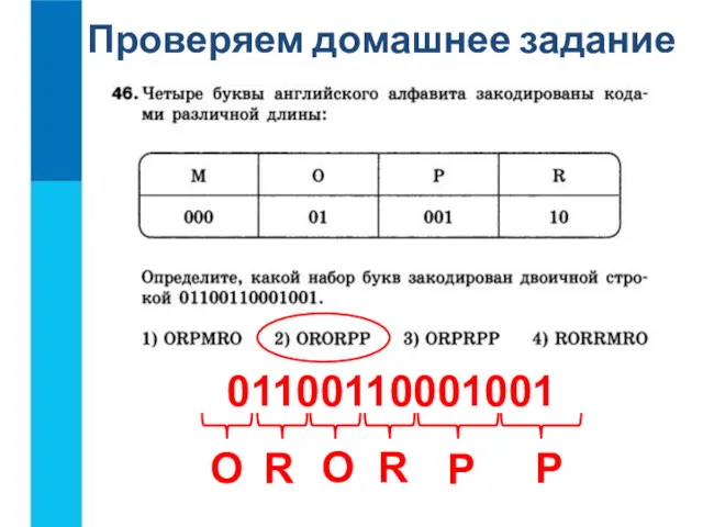 Проверяем домашнее задание O 01100110001001 R O R P P