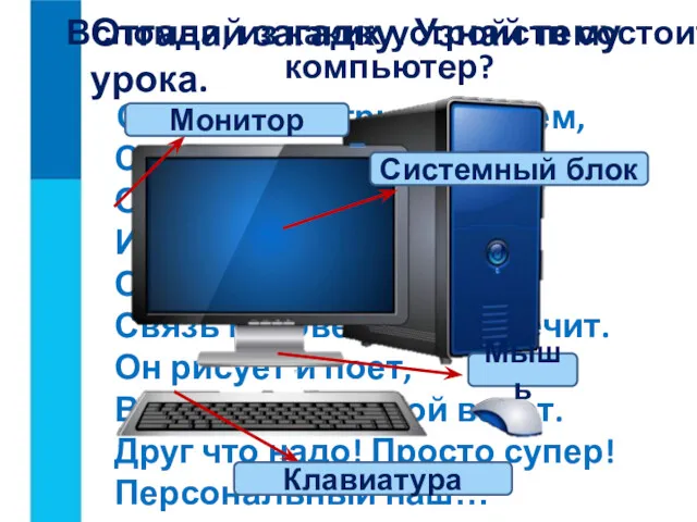 Отгадай загадку. Узнай тему урока. С ним мы в игры