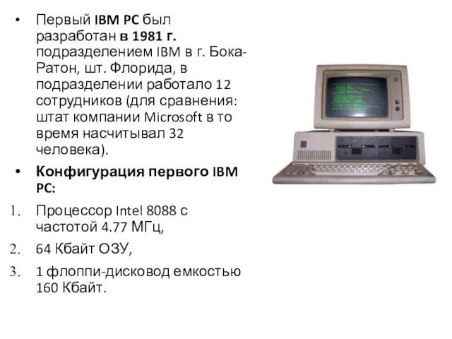 Первый IBM PC был разработан в 1981 г. подразделением IBM