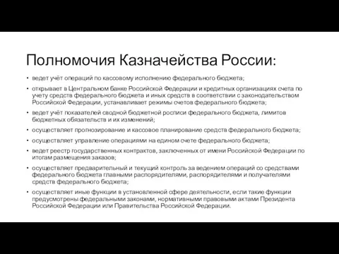 Полномочия Казначейства России: ведет учёт операций по кассовому исполнению федерального