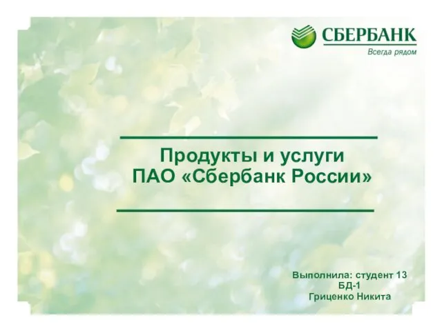 Продукты и услуги ПАО Сбербанк России