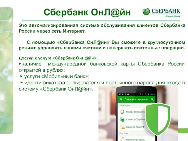 Сбербанк ОнЛ@йн Это автоматизированная система обслуживания клиентов Сбербанка России через