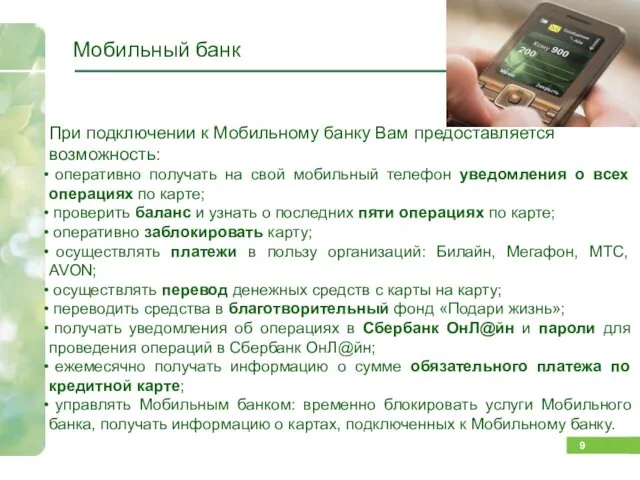 Мобильный банк При подключении к Мобильному банку Вам предоставляется возможность: