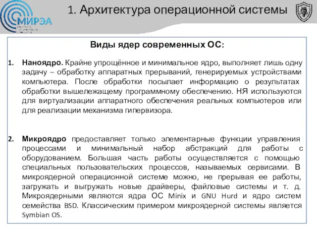 1. Архитектура операционной системы Виды ядер современных ОС: Наноядро. Крайне