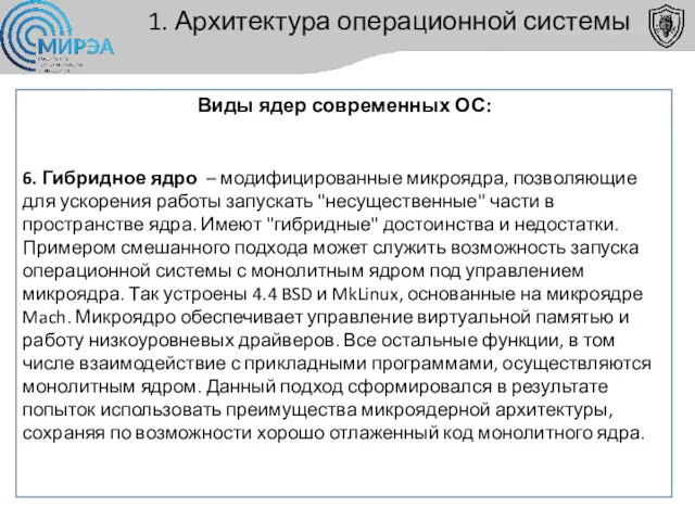 1. Архитектура операционной системы Виды ядер современных ОС: 6. Гибридное