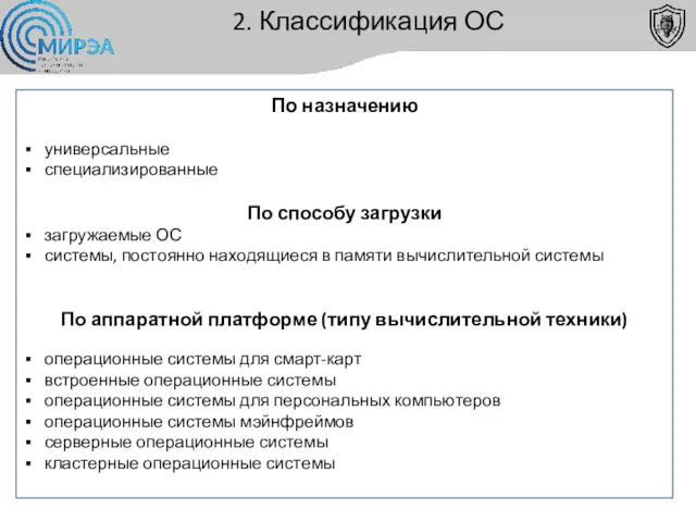 2. Классификация ОС По назначению универсальные специализированные По способу загрузки