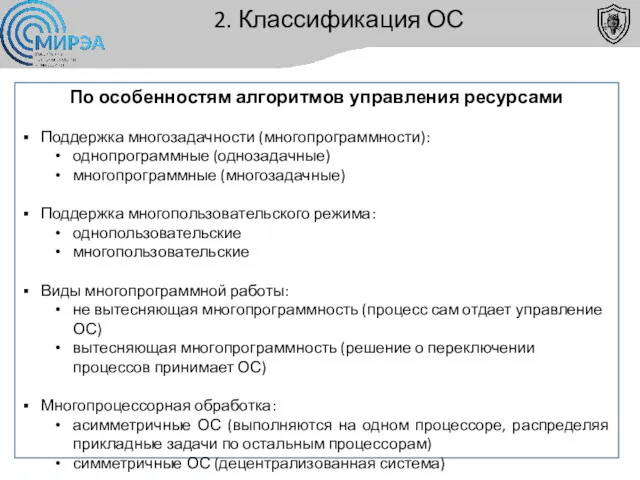 2. Классификация ОС По особенностям алгоритмов управления ресурсами Поддержка многозадачности