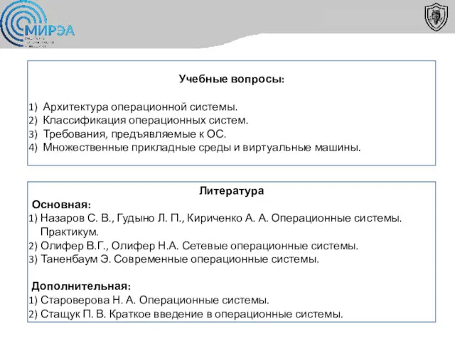 Учебные вопросы: Архитектура операционной системы. Классификация операционных систем. Требования, предъявляемые