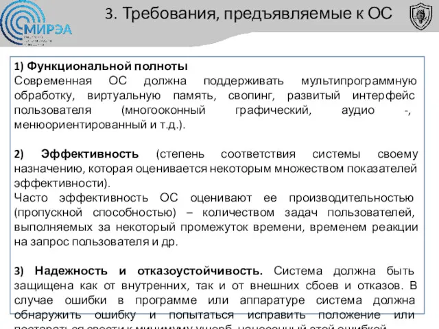 3. Требования, предъявляемые к ОС 1) Функциональной полноты Современная ОС