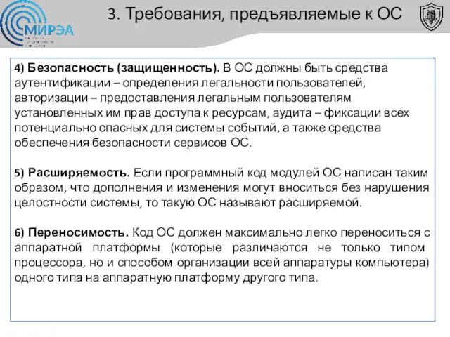 3. Требования, предъявляемые к ОС 4) Безопасность (защищенность). В ОС