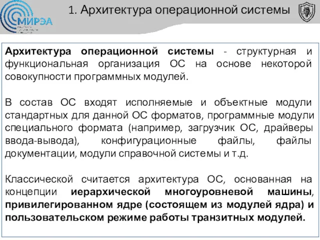 1. Архитектура операционной системы Архитектура операционной системы - структурная и