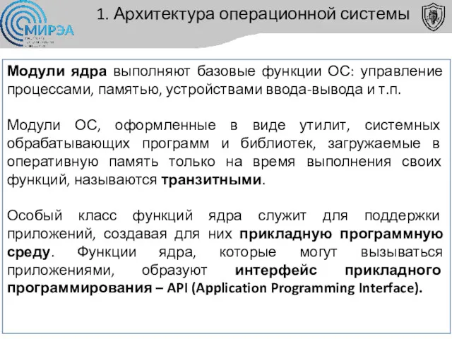 1. Архитектура операционной системы Модули ядра выполняют базовые функции ОС: