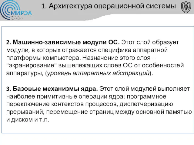 1. Архитектура операционной системы 2. Машинно-зависимые модули ОС. Этот слой