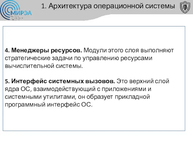 1. Архитектура операционной системы 4. Менеджеры ресурсов. Модули этого слоя