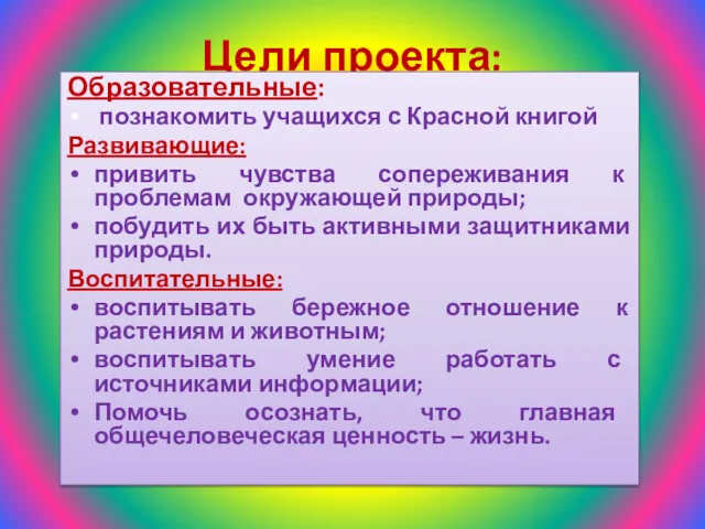 Цели проекта: Образовательные: познакомить учащихся с Красной книгой Развивающие: привить