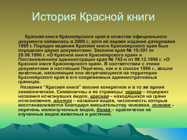 История Красной книги Красная книга Красноярского края в качестве официального