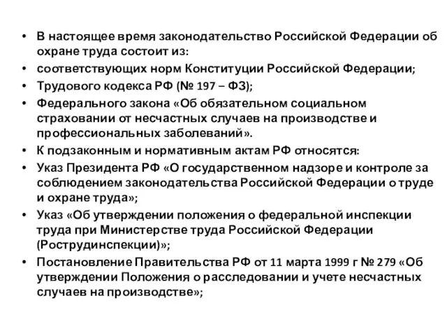 В настоящее время законодательство Российской Федерации об охране труда состоит