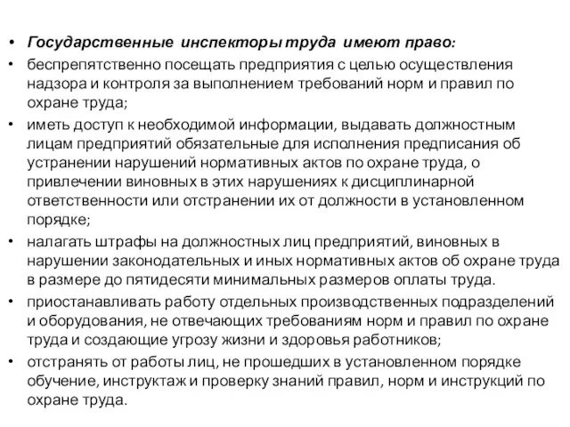 Государственные инспекторы труда имеют право: беспрепятственно посещать предприятия с целью