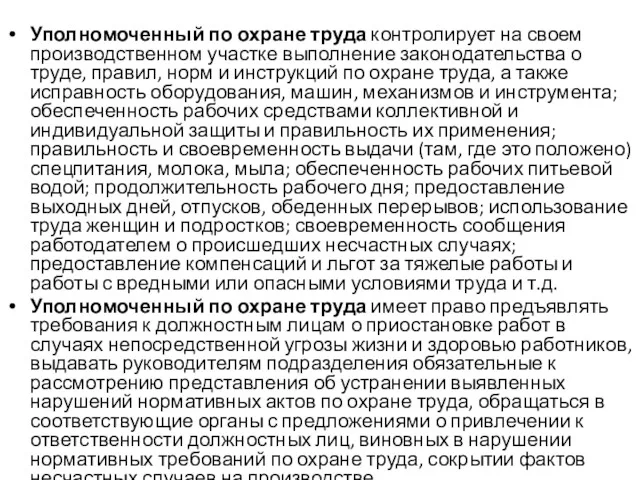 Уполномоченный по охране труда контролирует на своем производственном участке выполнение