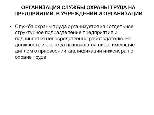 ОРГАНИЗАЦИЯ СЛУЖБЫ ОХРАНЫ ТРУДА НА ПРЕДПРИЯТИИ, В УЧРЕЖДЕНИИ И ОРГАНИЗАЦИИ