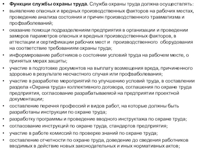 Функции службы охраны труда. Служба охраны труда должна осуществлять: выявление