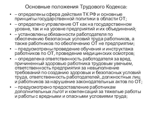 Основные положения Трудового Кодекса: – определены сфера действия ТК РФ