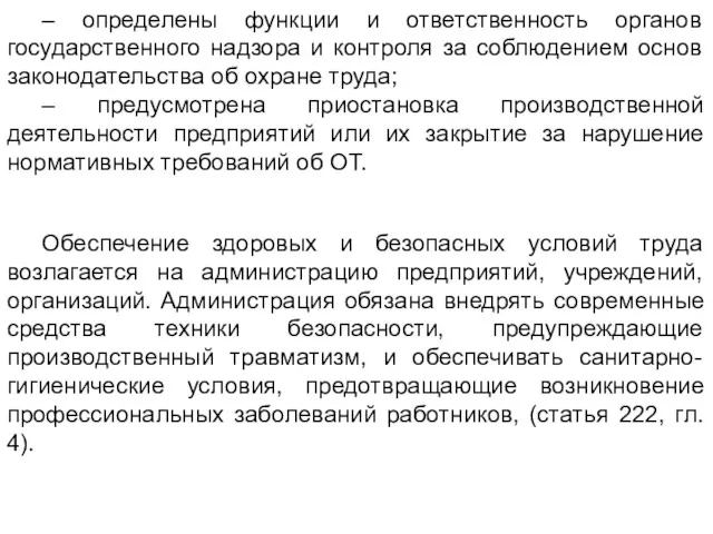 Обеспечение здоровых и безопасных условий труда возлагается на администрацию предприятий,