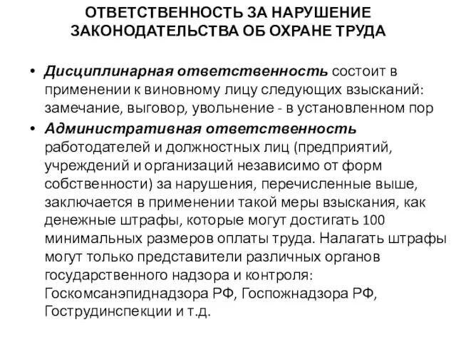 ОТВЕТСТВЕННОСТЬ ЗА НАРУШЕНИЕ ЗАКОНОДАТЕЛЬСТВА ОБ ОХРАНЕ ТРУДА Дисциплинарная ответственность состоит