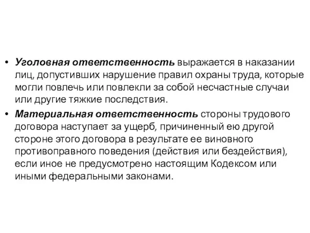 Уголовная ответственность выражается в наказании лиц, допустивших нарушение правил охраны