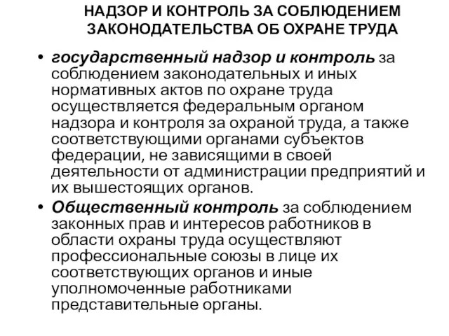 НАДЗОР И КОНТРОЛЬ ЗА СОБЛЮДЕНИЕМ ЗАКОНОДАТЕЛЬСТВА ОБ ОХРАНЕ ТРУДА государственный