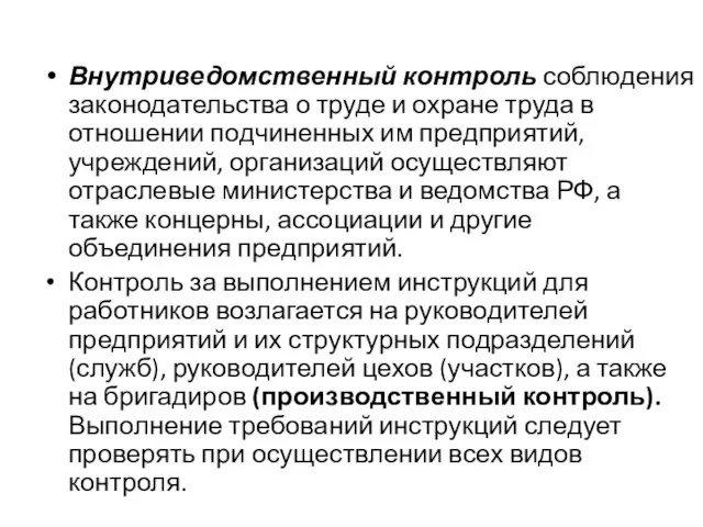 Внутриведомственный контроль соблюдения законодательства о труде и охране труда в