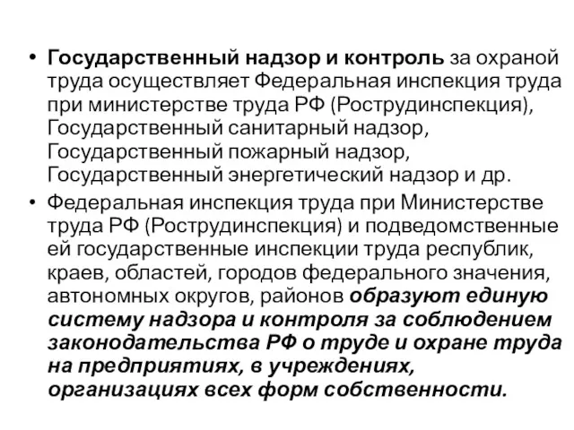 Государственный надзор и контроль за охраной труда осуществляет Федеральная инспекция