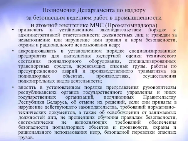 Полномочия Департамента по надзору за безопасным ведением работ в промышленности