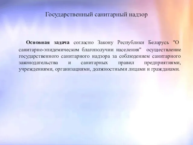 Государственный санитарный надзор Основная задача согласно Закону Республики Беларусь "О