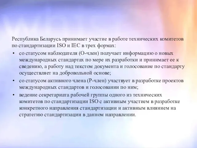 Республика Беларусь принимает участие в работе технических комитетов по стандартизации