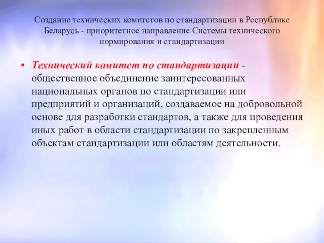 Создание технических комитетов по стандартизации в Республике Беларусь - приоритетное