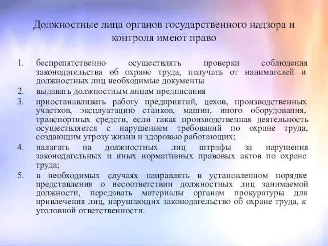 Должностные лица органов государственного надзора и контроля имеют право беспрепятственно