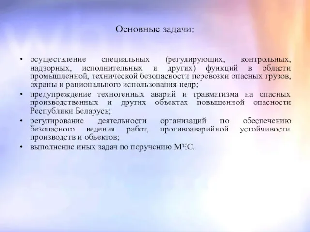 Основные задачи: осуществление специальных (регулирующих, контрольных, надзорных, исполнительных и других)