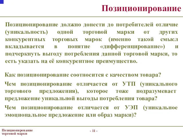 - - Позиционирование торговой марки Позиционирование Как позиционирование соотносится с