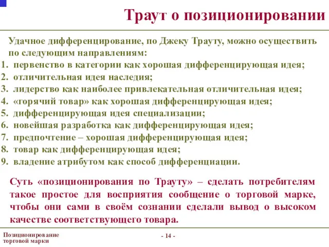 - - Позиционирование торговой марки Траут о позиционировании Удачное дифференцирование,