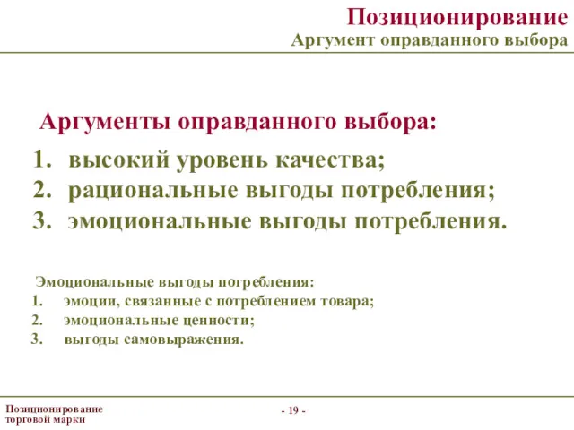 - - Позиционирование торговой марки Позиционирование Аргумент оправданного выбора Аргументы