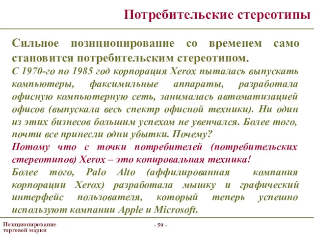 - - Позиционирование торговой марки Потребительские стереотипы Сильное позиционирование со