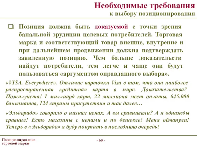 - - Позиционирование торговой марки Необходимые требования к выбору позиционирования