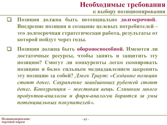 - - Позиционирование торговой марки Необходимые требования к выбору позиционирования