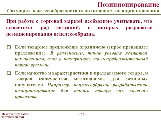 - - Позиционирование торговой марки Позиционирование Ситуации нецелесообразности использования позиционирования