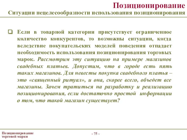 - - Позиционирование торговой марки Позиционирование Ситуации нецелесообразности использования позиционирования