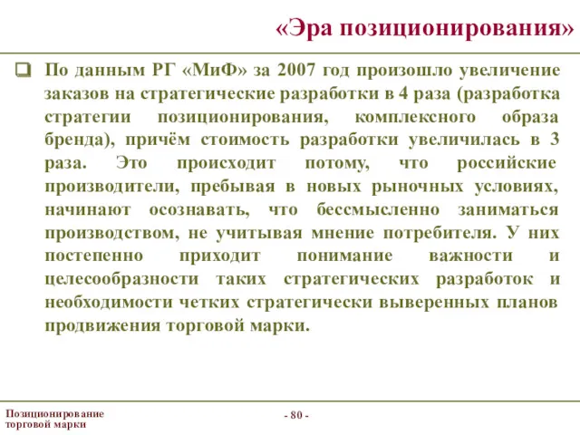 - - Позиционирование торговой марки «Эра позиционирования» По данным РГ