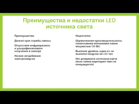 Преимущества и недостатки LED источника света Преимущества: Долгий срок службы